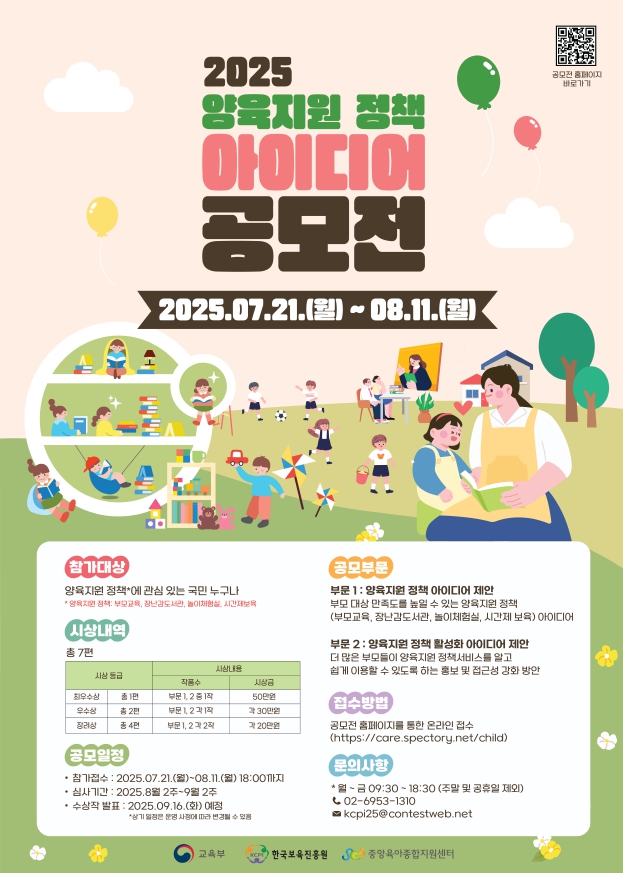 [한국보육진흥원]주최 「양육지원 개선 아이디어 공모전」 첨부 이미지