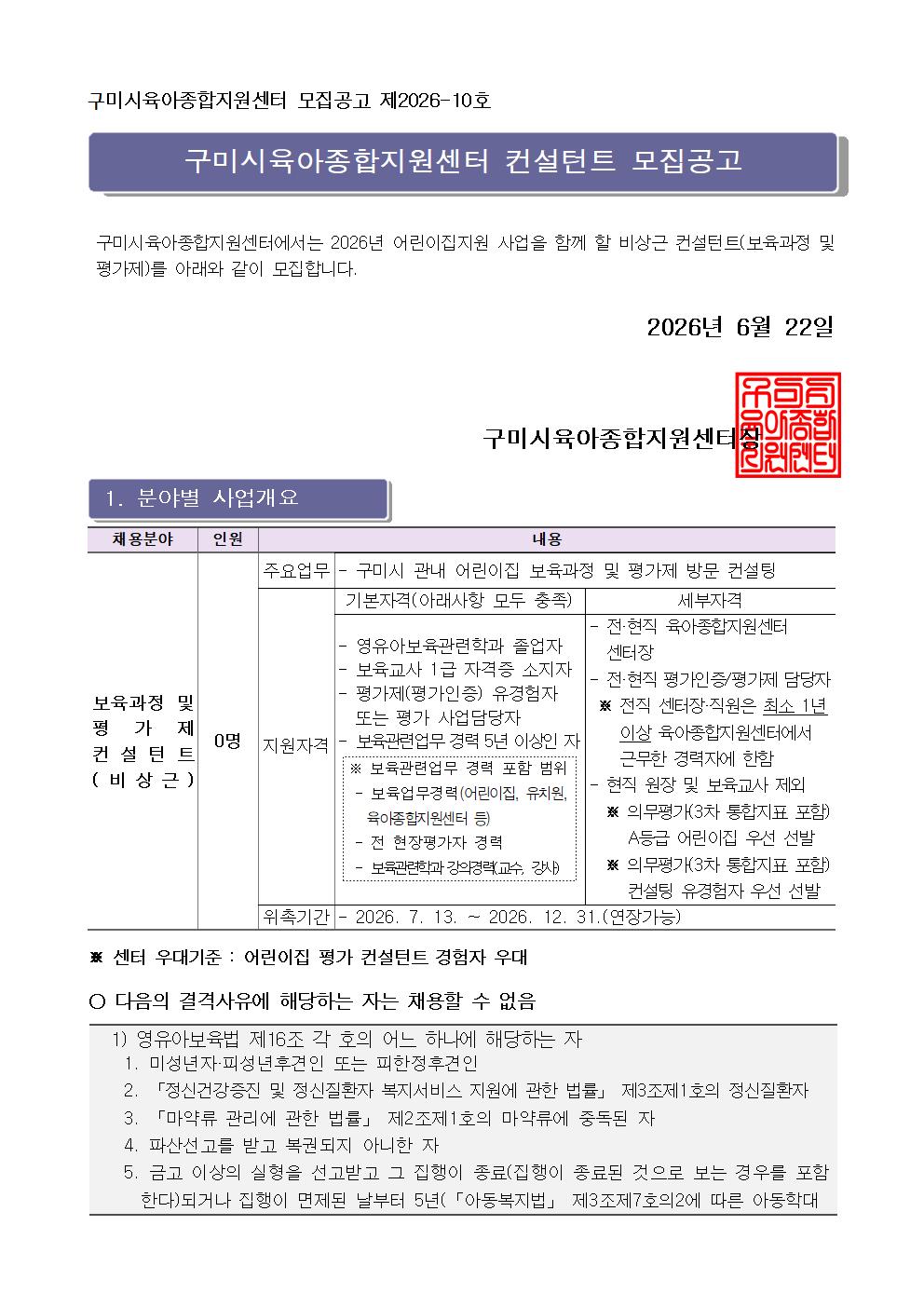 [구미시육아종합지원센터 공고 제2026-10호] 구미시육아종합지원센터 보육과정 및 평가제 비상근 컨설턴트 모집 공고 첨부 이미지