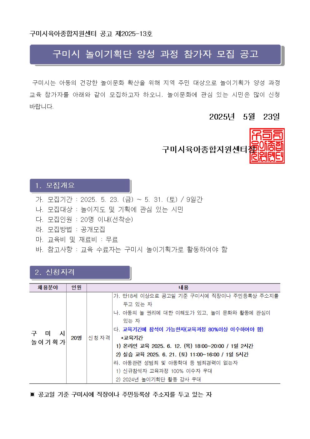 [구미시육아종합지원센터 공고 제2025-13호] 구미시 우르르 놀이마당 놀이기획단 양성교육 참가자 모집 공고 첨부 이미지