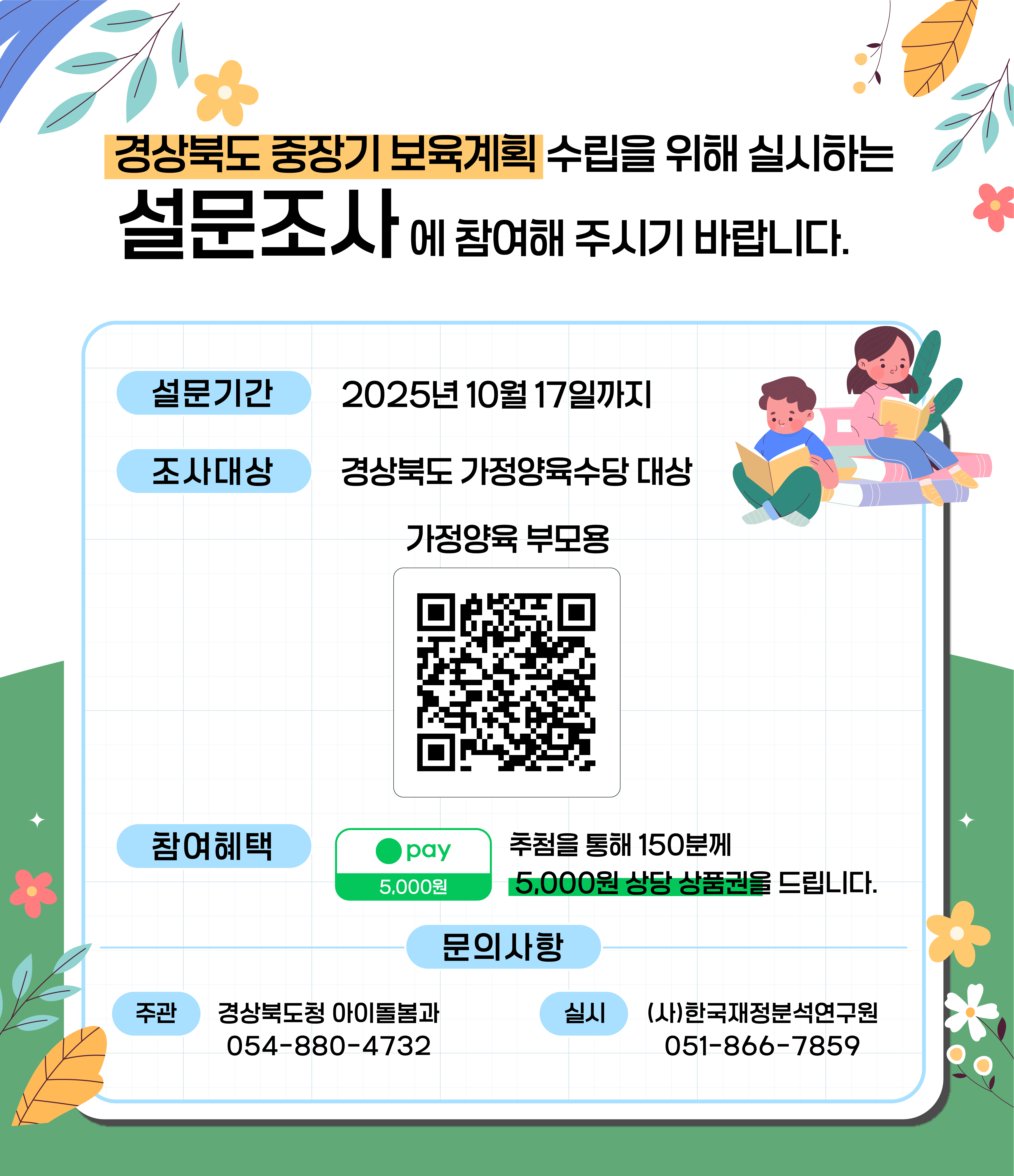 「경상북도 중장기 보육계획(2026~2030)」 수립에 따른 설문조사 첨부 이미지