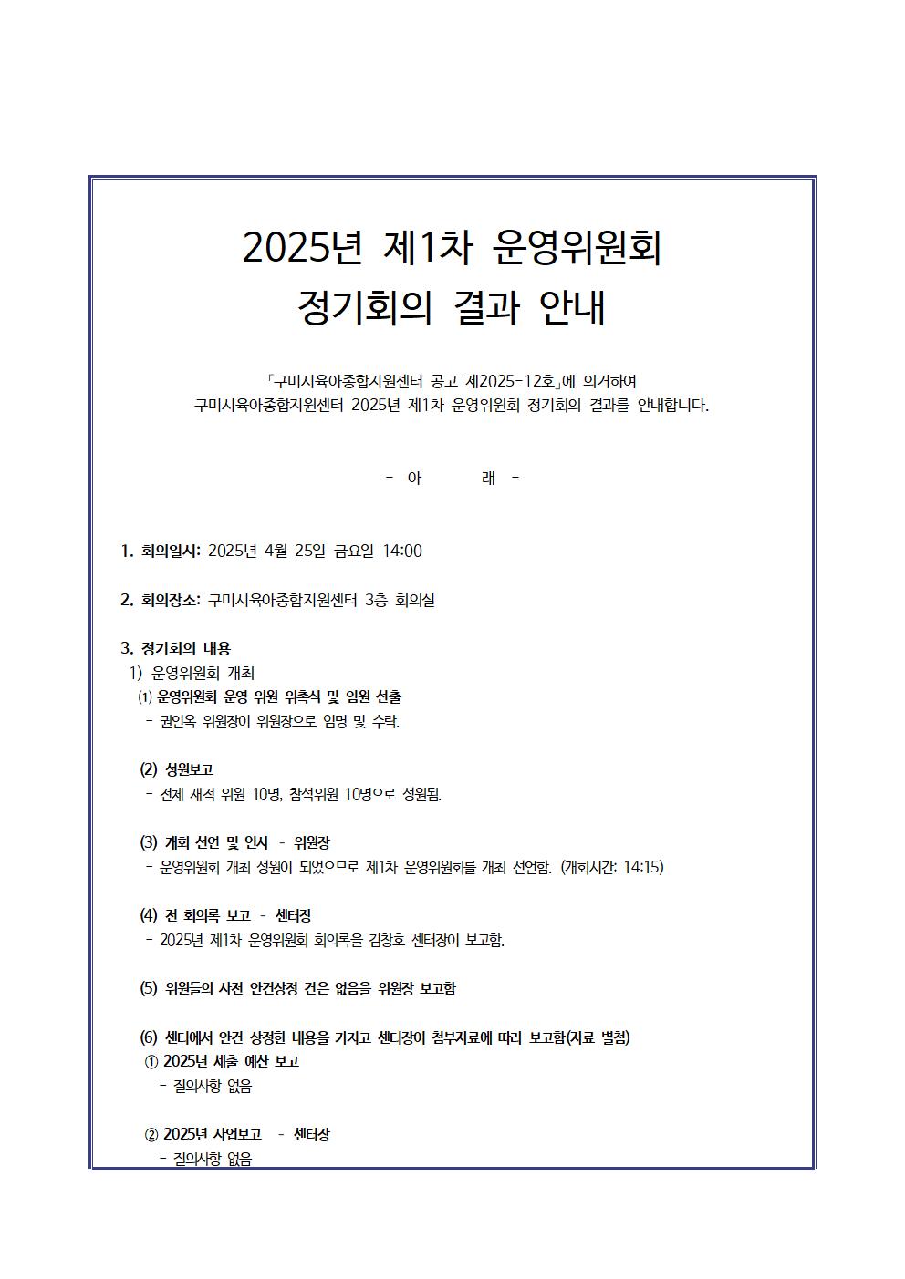 2025년 구미시육아종합지원센터 제1차 운영위원회 정기 회의 내용 알림 첨부 이미지