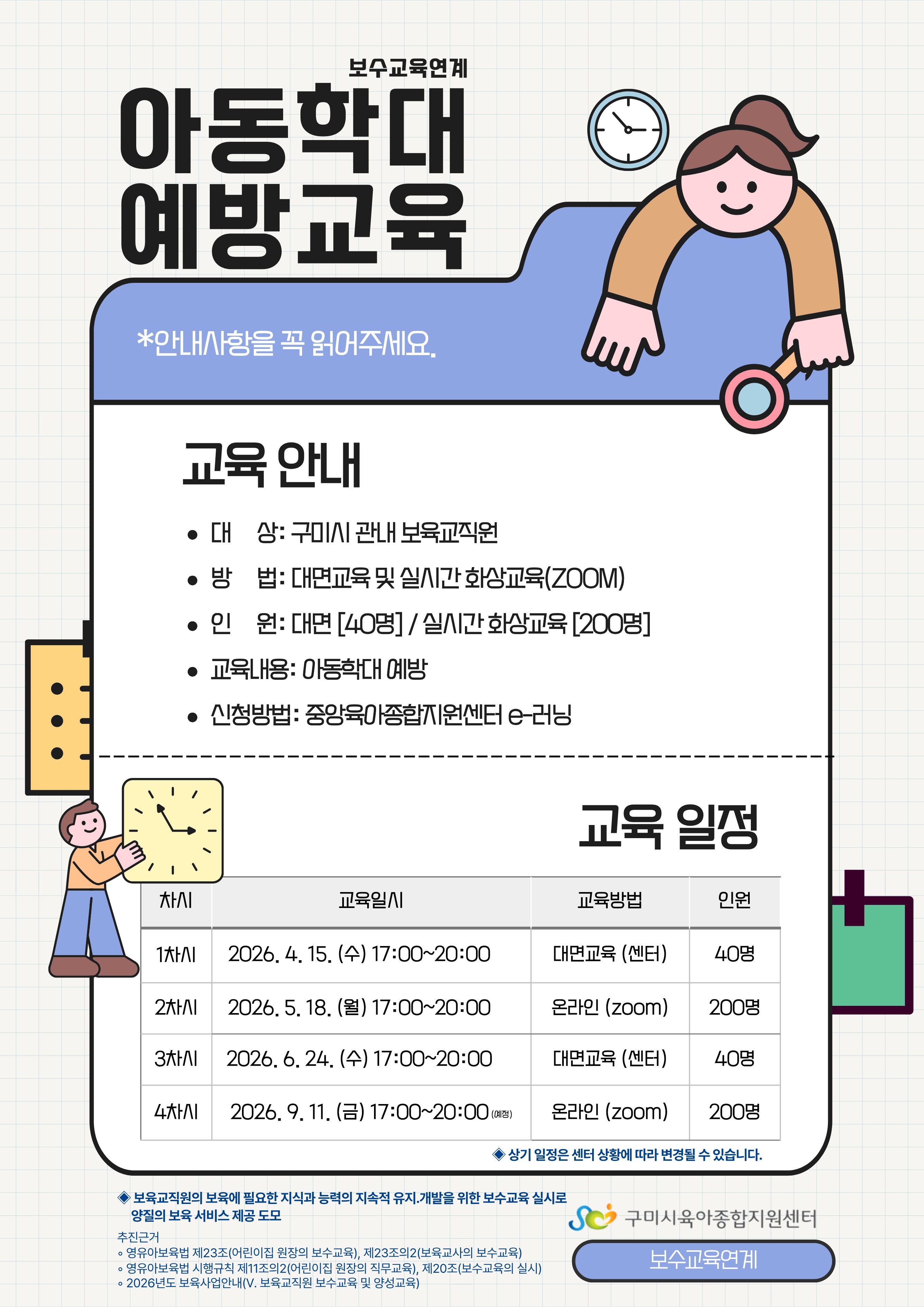 2026년 아동학대 예방교육 일정 첨부 이미지