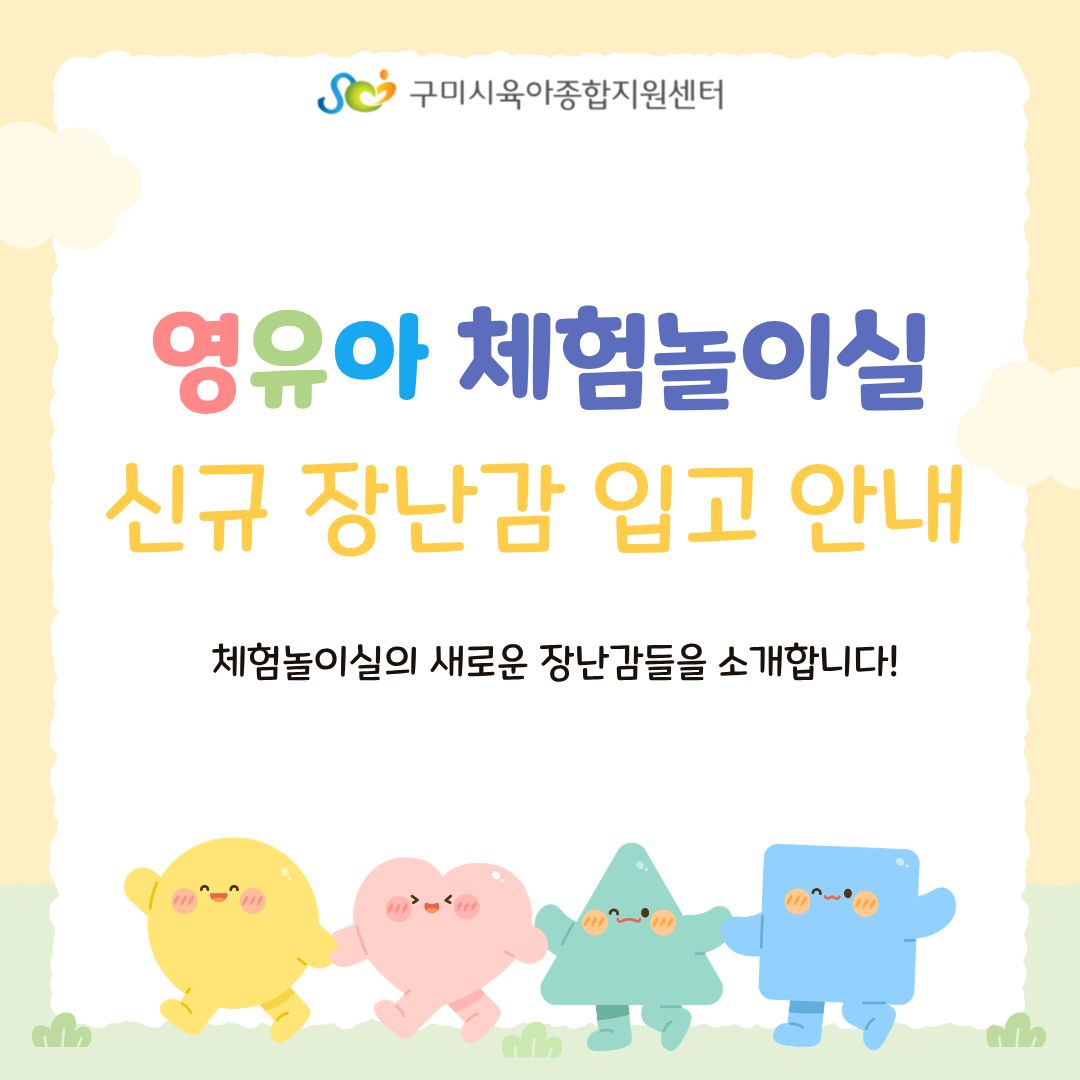 [체험놀이실] 신규 장난감 입고