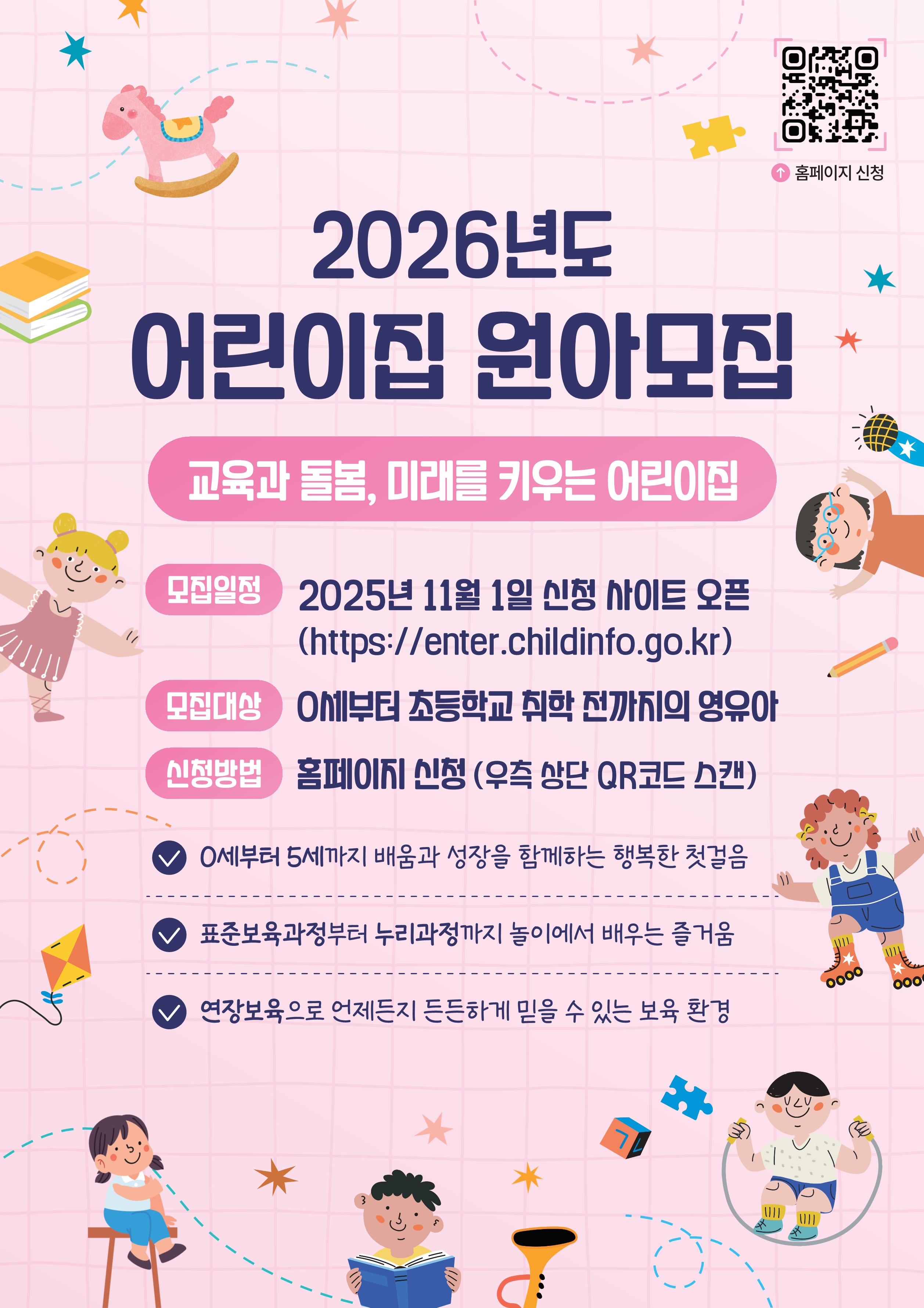 어린이집 원아모집 안내