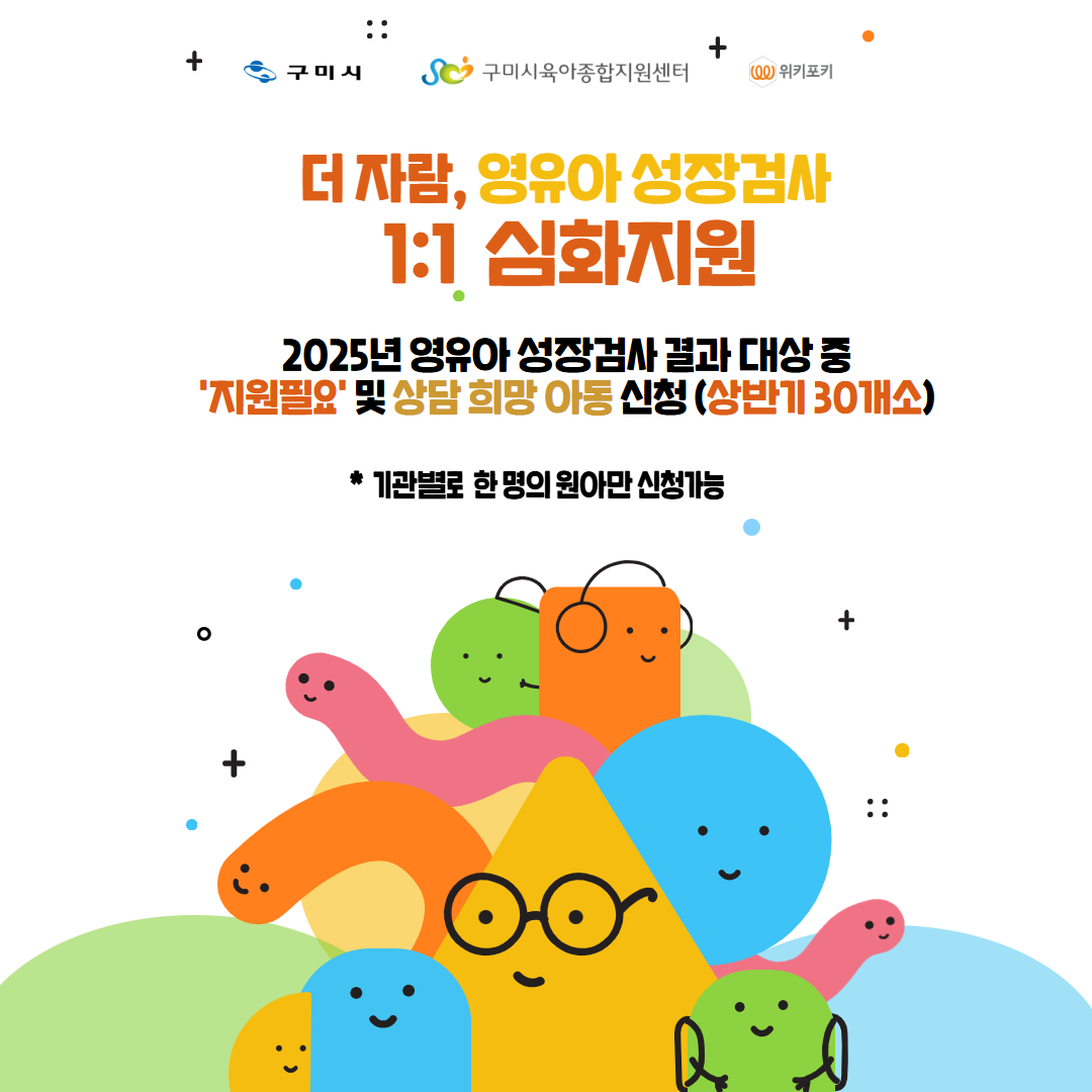 더자람, 영유아성장검사 1:1 심화지원