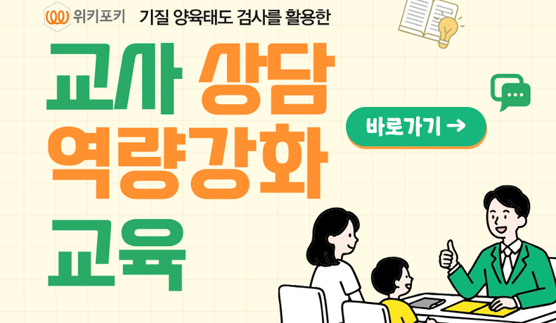 위키포키 성장검사 보육교직원 교육 신청